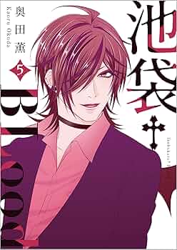 Amazon.co.jp: 池袋†BLood【GANMA!版】(5) 電子書籍: 奥田薫